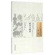 崔真人脈訣（中國古醫(yī)籍整理叢書診法12） 宋 崔嘉彥 著 中國中醫(yī)藥出版社 中醫(yī)書籍