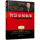 智慧交易贏(yíng)家：解碼股票投資系統和交易實(shí)操