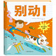 別動！ （美國亞馬遜五星童書《大豬和小蟲》作者亞歷克斯·拉蒂默）