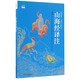 山海經(jīng)譯注/袁珂精品集