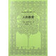 外國教育名著(zhù)叢書(shū):人的教育 福祿培爾 (Froebel), 孫祖復