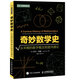 奇妙數(shù)學(xué)史 從早期的數(shù)字概念到混沌理論（異步圖書出品）