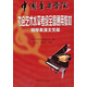 中國音樂學院·社會藝術(shù)水平考級全國通用教材：：鋼琴表演文憑級