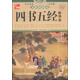 典藏：四書(shū)五經(jīng)精華本（無(wú)障礙閱讀）