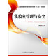 實(shí)驗室管理與安全（全國普通高等中醫藥院校藥學(xué)類(lèi)“十二五”規劃教材）