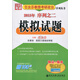 模擬試題（2015年任汝芬考研政治序列之二）