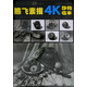 熊飛素描4K靜物臨本