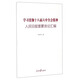 學(xué)習貫徹十八屆六中全會(huì )精神：人民日報重要言論匯編