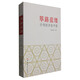 篳路藍(lán)縷：計劃經(jīng)濟在中國