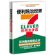 便利統治世界：7-Eleven的商業(yè)滲透