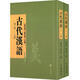 古代漢語(yǔ)上下全兩冊 胡安順郭芹納編 在各單元增設了參考文獻和在培養學(xué)生研究能力和論文撰寫(xiě)能力的練習題等中華書(shū)局正版書(shū)籍