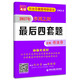 任汝芬教授考研政治序列叢書(shū)·(2017)序列之四:最后四套題