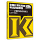 全國計算機等級考試四級教程：計算機組成與接口（2017年版）