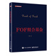 FOF組合基金