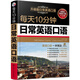 包郵 正版升級版 每天10分鐘日常英語(yǔ)口語(yǔ)  英語(yǔ)口語(yǔ) 社交生活實(shí)用對話(huà)
