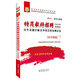 2017·華圖特崗教師招聘考試專(zhuān)用系列教材：歷年真題詳解及華圖名師預測試卷（中學(xué)英語(yǔ)）