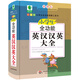 青蘋果精品學(xué)輔4期·小學(xué)生全功能英漢漢英大全