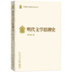 中國斷代專(zhuān)題文學(xué)史叢刊 ：明代文學(xué)思潮史