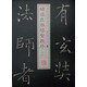 書法經(jīng)典放大·銘刻系列17：褚遂良雁塔圣教序（二）