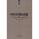 中醫歷代醫話(huà)選 王新華精品醫書(shū)三種 王新華 著(zhù) 中國中醫藥出版社 中醫書(shū)籍