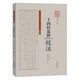 中醫名家珍稀典籍校注叢書(shū)：十四經(jīng)發(fā)揮校注