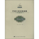巴赫三部創(chuàng)意曲集（Bach）（教學版）/21世紀鋼琴教學叢書