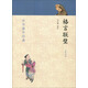 中華蒙學經(jīng)典：格言聯(lián)璧 