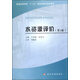 水資源評價(jià)（第2版）/普通高等學(xué)?！笆濉笔〔考壷攸c(diǎn)規劃教材