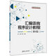 匯編語(yǔ)言程序設(shè)計(jì)教程（第4版）/21世紀(jì)高等學(xué)校計(jì)算機(jī)專業(yè)核心課程規(guī)劃教材