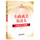 行政機(jī)關(guān)負(fù)責(zé)人出庭應(yīng)訴指南