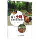 林下土雞生態(tài)養(yǎng)殖關(guān)鍵技術(shù)