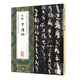 中國最具代表性碑帖臨摹范本叢書：陸機(jī)平復(fù)帖