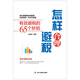 怎樣合理避稅：有效避稅的65個(gè)妙招