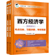 高鴻業(yè)版《西方經(jīng)濟學(xué)》考點(diǎn)歸納、習題詳解、考研真題