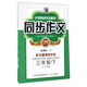 小學(xué)教材完全解讀同步作文（三年級(jí)下 新課標(biāo)·人 升級(jí)版）