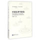 中國樂律學(xué)新論/音樂與舞蹈研究文叢