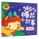 暖暖夢(mèng)（365夜睡前小故事）大圖大字我愛讀系列注音版兒童經(jīng)典童話睡前故事繪本3-6歲幼兒園故事書中班大班閱讀幼兒書籍連環(huán)畫帶拼音的圖書