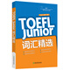 新東方 TOEFL Junior詞匯精選