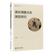 清初滿蒙關(guān)系演變研究