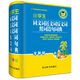 小學(xué)生同義詞近義詞反義詞組詞造句詞典（全新版）（熱銷書目！熱銷書目！加印22次！22次！）