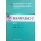 臨床藥物代謝動(dòng)力學(xué)（第2版，本科臨床藥學(xué)）