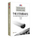 現(xiàn)代科學(xué)研究叢書·牛頓力學(xué)的橫向研究：紀(jì)念《自然哲學(xué)之?dāng)?shù)學(xué)原理》發(fā)表300年（1687-1987 第2版）