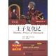 跟賴(lài)世雄讀名著(zhù)09：王子復仇記（附光盤(pán)1張）