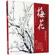 名家教你七天學(xué)國畫(huà)·梅花