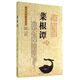 菜根譚/國學(xué)經(jīng)典解讀系列