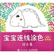 寶寶連線(xiàn)涂色：綜合篇（精美彩色版）（繪客出品）