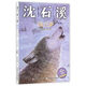 動物小說大王沈石溪·狼王夢2：魂斷荒野（注音讀本）