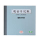 強林現(xiàn)金日記賬24K總分類賬本200頁賬冊財務(wù)辦公用品會計記帳簿200頁 現(xiàn)金日記賬(231C乙)