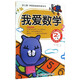 幼兒園學(xué)前班適用的數學(xué)書(shū)：我愛(ài)數學(xué)（2歲 下冊）