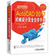 AutoCAD 2017機(jī)械設(shè)計(jì)完全自學(xué)手冊（第3版）